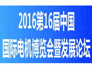 2016第十六屆中國(guó)（國(guó)際）電機(jī)博覽會(huì)