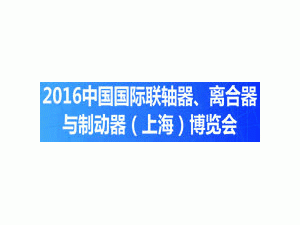 2016中國國際聯(lián)軸器、離合器與制動器（上海）博覽會