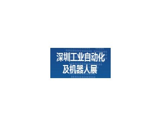 2016第三屆深圳國際工業(yè)自動化及機(jī)器人展覽會