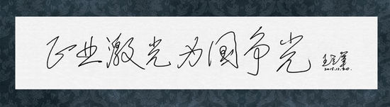 圖8：王立軍院士給正業(yè)科技題詞“正業(yè)激光，為國爭光”