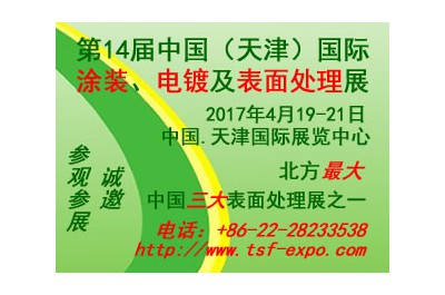 2017第十四屆中國(guó)(天津)國(guó)際涂裝、電鍍及表面處理展覽會(huì)