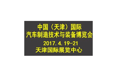 2017中國（天津）國際汽車制造技術(shù)與裝備博覽會(huì)