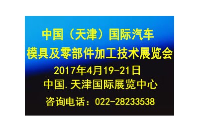 2017中國（天津）國際汽車模具及零部件加工技術(shù)展覽會