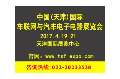 2017中國（天津）國際車聯(lián)網(wǎng)與汽車電子電器展覽會(huì)