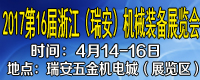 2017第十六屆浙江（瑞安）機(jī)械裝備展覽會