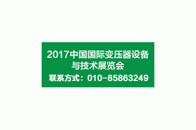 2017第十七屆中國國際變壓器設(shè)備與技術(shù)展覽會