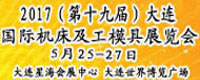 2017第19屆大連國際機床及工模具展覽會