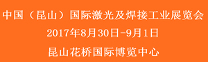 2017中國（昆山）國際激光及焊接工業(yè)展覽會