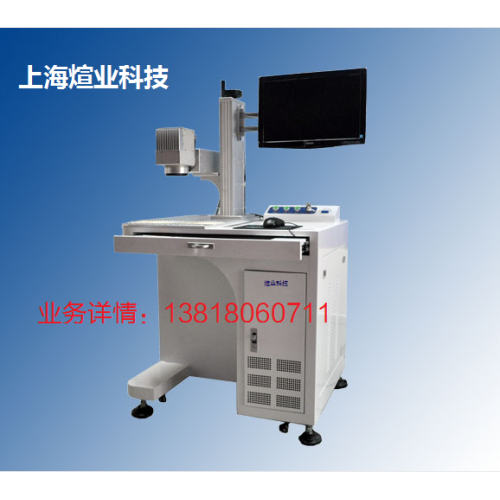 上海煊業(yè)20W光纖鐳射激光打標(biāo)機(jī)/CO2激光打標(biāo)機(jī)