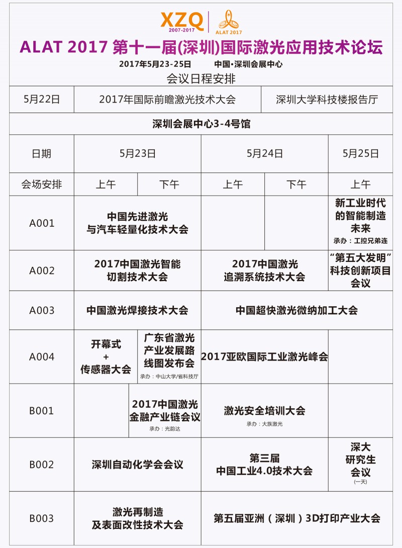 ALAT2017亞洲激光應(yīng)用技術(shù)論壇日程安排表-圖片