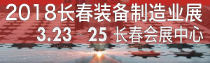 2018第11屆中國長春國際裝備制造業(yè)博覽會(huì)