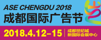 2018成都廣告節(jié)