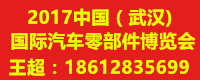 2017中國(guó)（武漢）國(guó)際汽車零部件博覽會(huì)