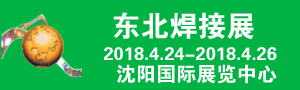 2018年第21屆中國東北國際焊接、切割、激光技術(shù)及設(shè)備展覽會