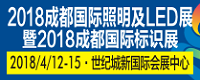 2018第十一屆成都國際照明及LED展暨標(biāo)識展