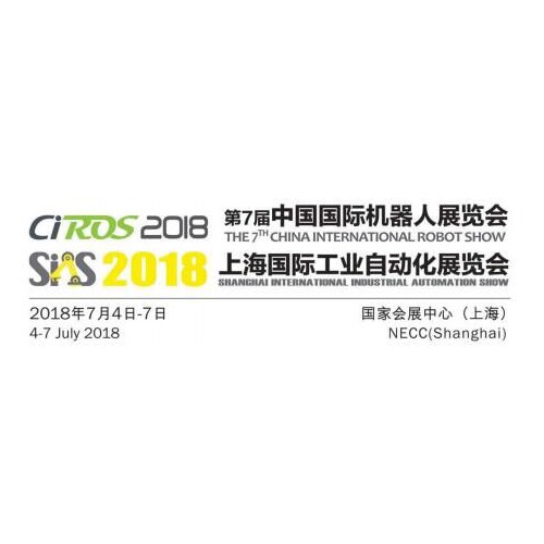 2018上海國際自動化機器人展覽會