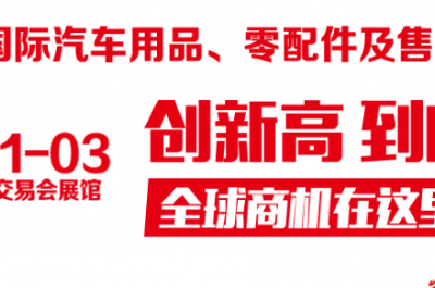 2018第27屆廣州國(guó)際汽車(chē)用品.零配件及售后服務(wù)展覽會(huì)