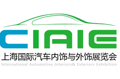 2018 第八屆中國上海國際汽車內飾與外飾展覽會 CIAIE