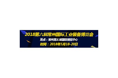 2018第六屆常州國際工業(yè)裝備博覽會