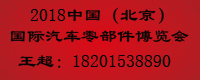 中國（北京）國際汽車零部件博覽會(huì)