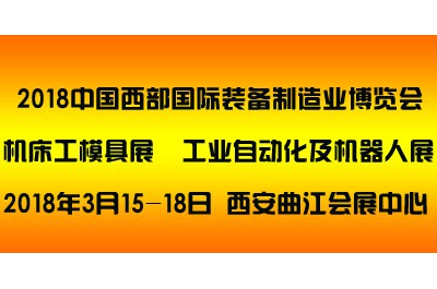 2018中國(guó)西部（西安）國(guó)際裝備制造業(yè)博覽會(huì)