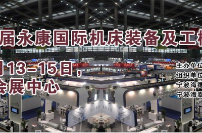 2018第十屆中國永康國際機(jī)械裝備及工模具展覽會(huì)