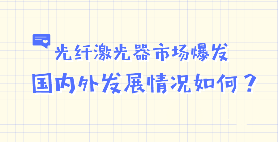 光纖激光器市場爆發(fā) 國內(nèi)外發(fā)展情況如何