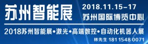 2018蘇州國際智能展覽會暨高端數(shù)控、機(jī)器人自動化、激光展