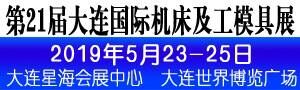 2019第21屆大連國(guó)際機(jī)床及工模具展覽會(huì)