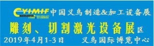 2019YIMIF雕刻、切割激光設備展區(qū)