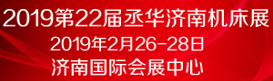 2019第22屆丞華濟(jì)南國際數(shù)控機(jī)床展覽會