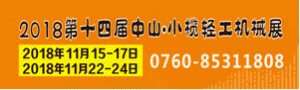 2018第十四屆中山小欖輕工機(jī)械展覽會(huì)