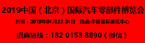 2019中國（北京）國際汽車零部件博覽會