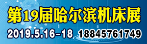 2019CHIME哈爾濱制博會（第19屆中國哈爾濱國際機床展覽會        ）