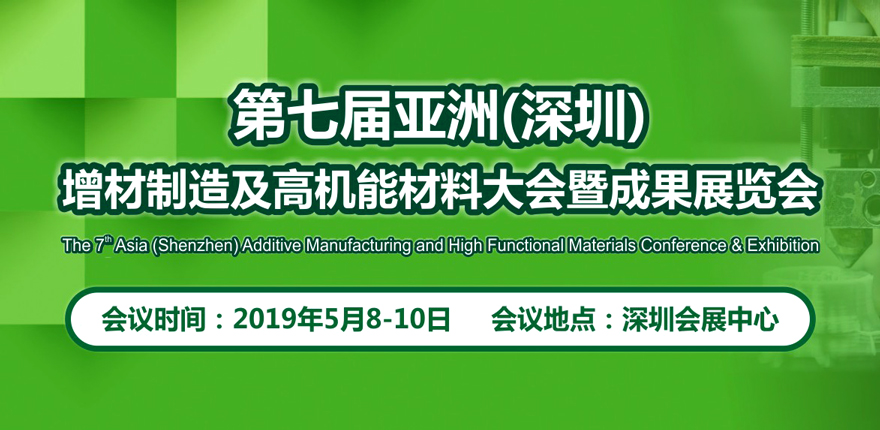 第七屆亞洲（深圳）增材制造及高機能材料大會暨成果展覽會