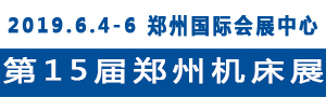 2019第15屆中國鄭州國際機(jī)床展覽會