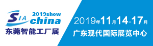 2019東莞智能工廠展覽會(huì)（同期工業(yè)自動(dòng)化及機(jī)器人展 ）