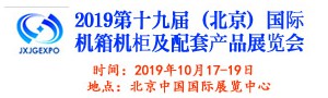 2019第十九屆（北京）國際機(jī)箱機(jī)柜及配套產(chǎn)品展覽會