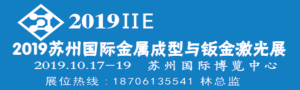 2019蘇州國際金屬成型與鈑金激光設備展覽會