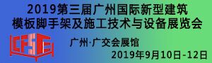 2019第三屆廣州國際新型建筑模板腳手架及施工技術(shù)與設(shè)備展覽會