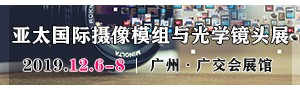 中國(guó)國(guó)際應(yīng)用科技交易博覽會(huì)暨2019亞太國(guó)際攝像模組與光學(xué)鏡頭展（延期）