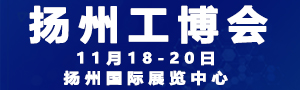 2019中國揚州國際工業(yè)裝備博覽會