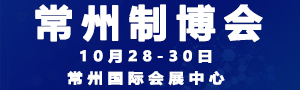 2019中國常州國際裝備制造業(yè)博覽會