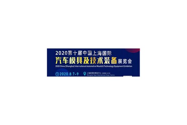 2020第十屆中國上海國際汽車模具及技術裝備展覽會