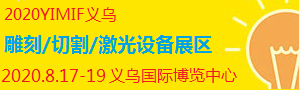 2020YIMIF雕刻、切割激光設(shè)備展區(qū)