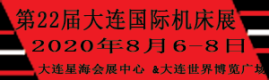 2020第22屆大連國際機床展覽會/第22屆大連國際工業(yè)博覽會