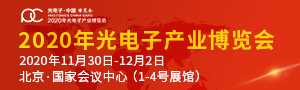 2020第十二屆光電子·中國博覽會