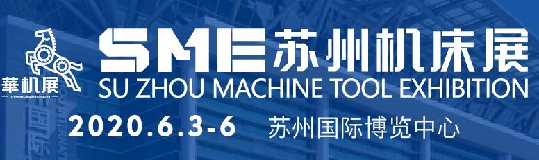 2020SME蘇州機床展