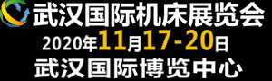 2020第九屆武漢國際機床展覽會