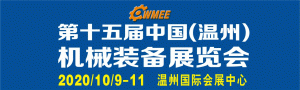 第十五屆中國（溫州）機(jī)械裝備展覽會